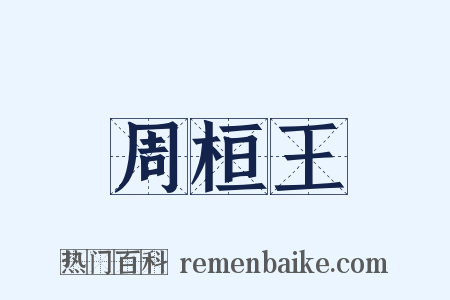 周桓王是什么意思的图片